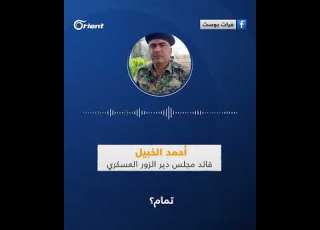 قائد ميليشيا مجلس دير الزور العسكري يوج ه عناصره لقتال ميليشيا قسد بريف المحافظة الشمالي