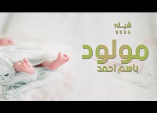 شيله مولود باسم احمد جديده 2026 احلى مولود جاني احمد شيله بشارة مولود باسم احمد حماسيه