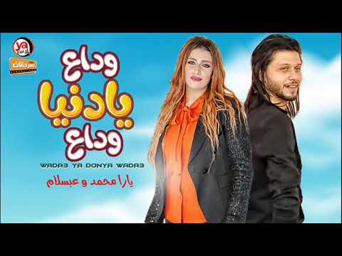 واداع يا دنيا وداع انا مش ندمانه العالمي محمد عبسلام ويارا محمد