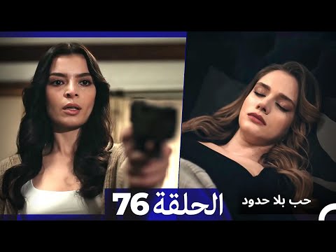 مسلسل حب بلا حدود الحلقة 76 Arabic Dubbed