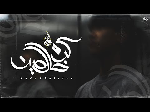 زياد الدساس كده خالصين Zeyad El Dassas Keda Khalseen