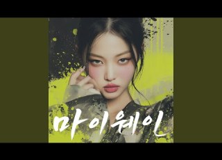인생 뭐 있어