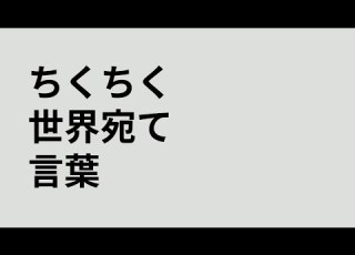 ちくちく世界宛て言葉