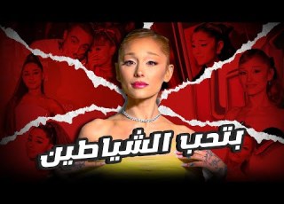  كنا مخدوعين في أريانا غراندي طول الوقت