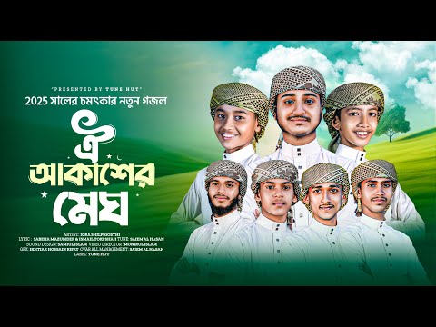 নত ন গজল 2025 Oii Akasher Megh Bangla Islamic Song Gojol Ghazal গজল