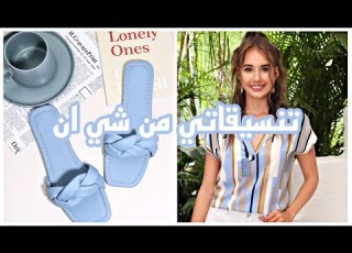 تنسيقات نسائيه بلوزات من شي ان وصلوني 1000 مشترك تنسيقات شي ان