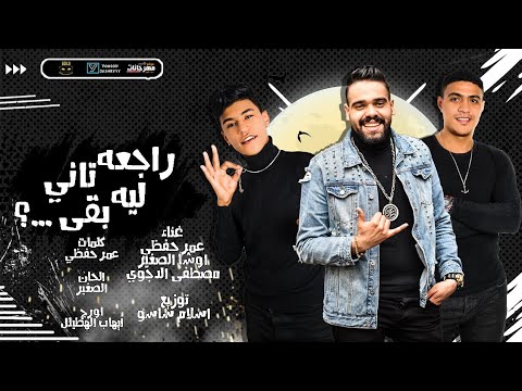 مهرجان راجعه ليه تاني بقي اوشا الصغير و عمر حفظي و مصطفي الدجوي توزيع اسلام ساسو مهرجان راجعه ليه تاني بقي اوشا الصغير و عمر حفظي و مصطفي الدجوي توزيع اسلام ساسو