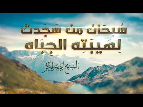 سبحان من سجدت لهيبته الجباه الشيخ ادريس أبكر