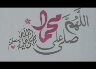  صلوا على خير الأنام