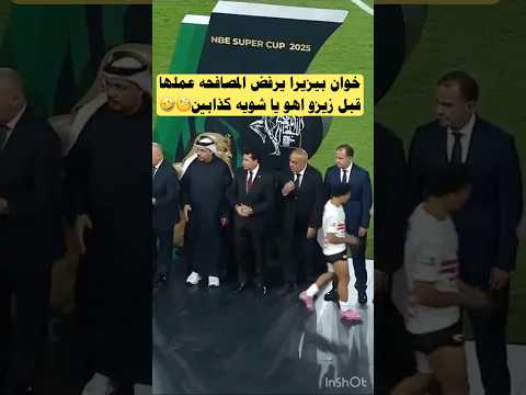 خوان بيزيرا يرفض المصافحه في استلام الميداليات وده قبل زيزو الاهلي الزمالك Shorts Viral Short