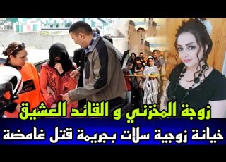  خيانة زوجية بشعة زوجة المخزني و قائد منطقة مراكش عثرو عليهم مقتولين وسط الشقة قضية فيها جلسة خمرية