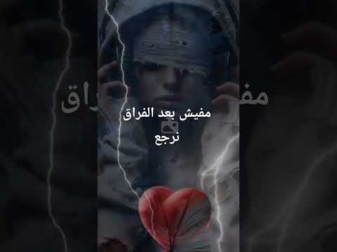 مفيش بعد الفراق نرجع عصام صاصا