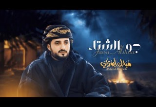 شيلة الشتاء والمطر جو الشتاء مبارك ابو تركي حصريا 2024