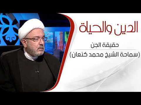 الدين والحياة حقيقة الجن