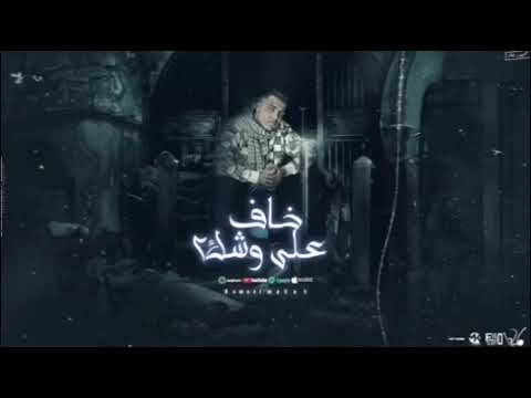 مهرجان خاف على وشك2 خاف على اسمك إسلام كابونجا توزيع فيجو الدخلاوي ٢٠٢٥