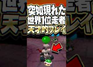 突如現れた世界1位のバトルプレイヤー マリオカート
