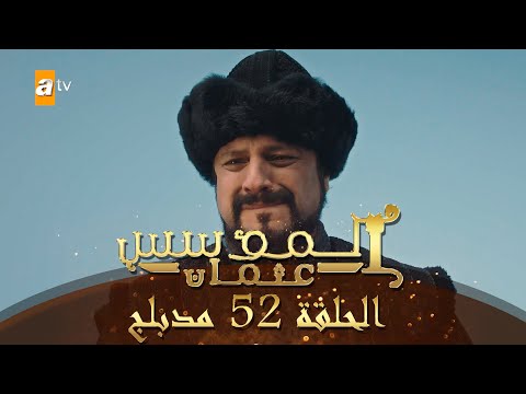 المؤسس عثمان الحلقة 52 مدبلج