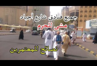 جولة كاملة فى شارع أجياد والفنادق القريبة من الحرم ونصائح هامة جدا للمتابعين