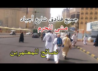  جولة كاملة فى شارع أجياد والفنادق القريبة من الحرم ونصائح هامة جدا للمتابعين