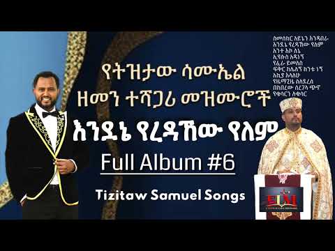 Tizitaw Samuel Mezmur Album 6 እንደኔ የረዳኸው የለም Endene Yeredahew Yelem Pastor Tizitaw Samuel ELM