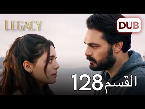 الأمانة الحلقة 128 عربي مدبلج