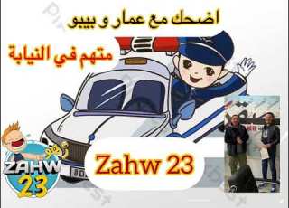 اضحك مع بيبو و عمار زهو 23 المتهم