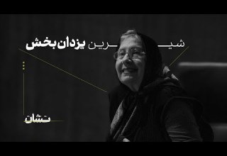 شیرین یزدان بخش بازیگری که با دیدن تئاتر وارد دنیای سینما شد