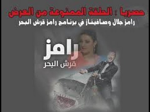 حلقه رامز مع صافيناز الممنوعه من العرض