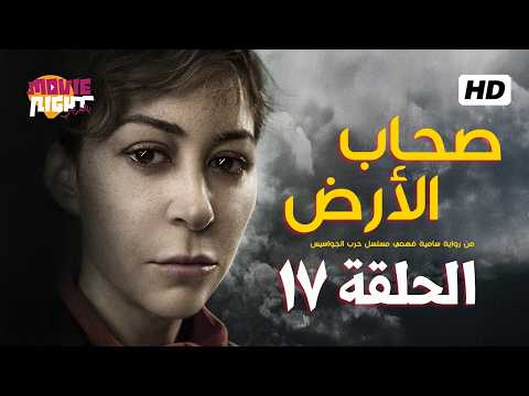 مسلسل صحاب الأرض الحلقة 17 بطولة منة شلبي الجواسيس رمضان 2026