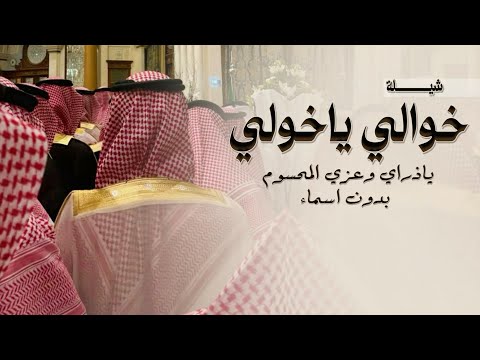 شيلة خوالي بدون اسماء 2026 خوالي يا ياذراي وعزي المحسوم شيلة مدح الخوالي شيلات عن الخوال