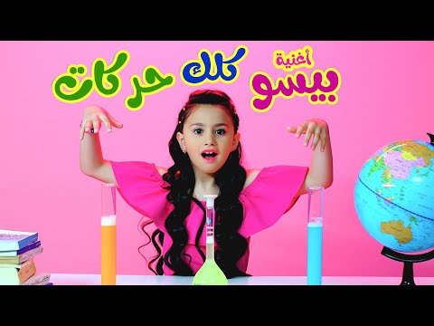 كليب بيسو كلك حركات بيسان صيام Karamesh Tv كليب بيسو كلك حركات بيسان صيام Karamesh Tv