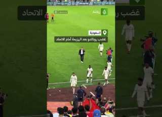  انفعال كريستيانو رونالدو عقب الهزيمة أمام الاتحاد بهدف نظيف