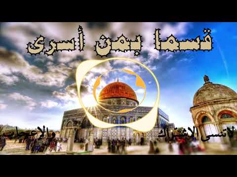 نشيد رائع ومبهج قسما بمن أسرى عثمان إبراهيم بدون إيقاع أو موسيقا 100