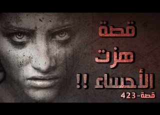  423 قصه هزت الأحساء