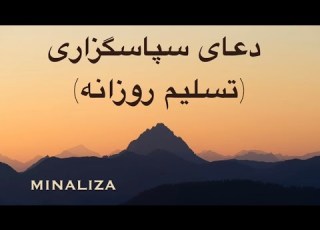دعای سپاسگزاری و تسلیم روزانه Doay Sepasgozari Va Taslim Rozaneh