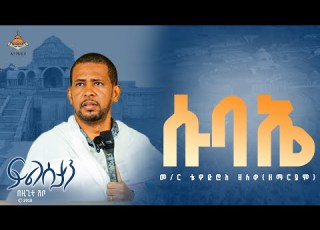  መምህር ዲያቆን ቴዎድሮስ ዘለቀ ዘ ማርያም ሱባዔ በዚጊቲ አቡነ ገብረመንፈስቅዱስ ቤተክርስቲያን ፆመ ፍልሰታ 2018 ዓ ም