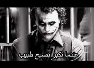 من أجمل و أروع الحكم التي قالها الجوكر مع موسيقى غامضة اشتركو بالقناة وفعلو الجرس حبايب القلب