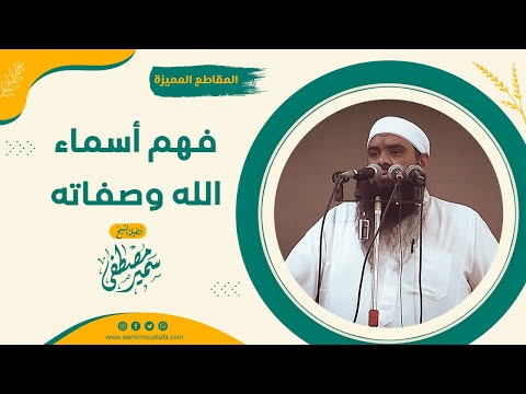 فهم أسماء الله وصفاته الشيخ سمير مصطفى