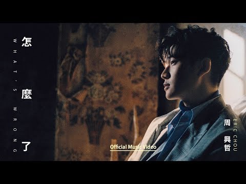 Eric周興哲 怎麼了 What S Wrong Official Music Video 華劇 你有念大學嗎 片尾曲