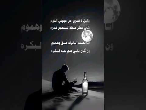 الليل يسرق النوم والعيون ت صارع السهر والقلب يصرخ كفى حالات واتس اب 2025 جديدة