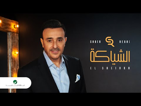 Saber Rebai El Sheiaka Official Lyrics Video صابر الرباعي الشياكة