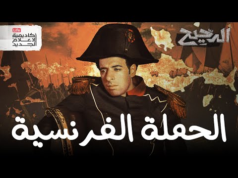 نابليون في القاهرة الدحيح