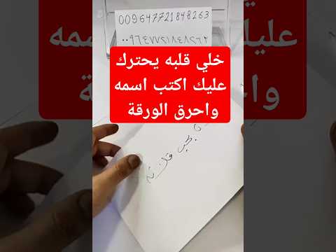 اكتب اسمه على ورقة واحرقها شوف شراح يصير بحبيبك جلب الحبيب جلب الحبيب قطر جلب الحبيب بسرعة
