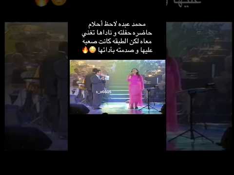 احلام تغني مع محمد عبده ولكن صدمته بأدائها