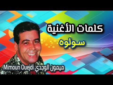 ميمون الوجدي سولوه كلمات الأغنية Mimoun Elouejdi Sewloh Parole