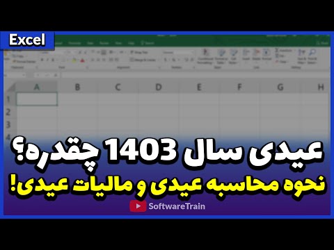 چند عیدی می گیریم آموزش کامل محاسبه عیدی و مالیات آن در سال 1403 به همراه فایل اکسل تمرین