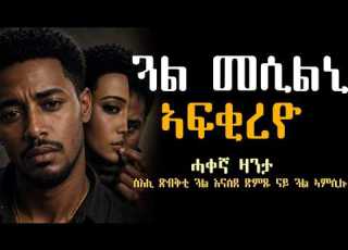  ጓል መሲልኒ ወዲ ኣፍቂረ ሓቀኛ ዛንታ