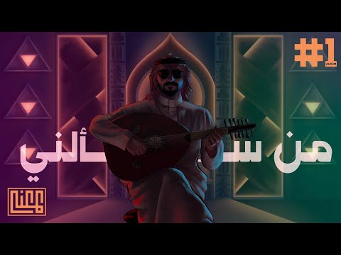 4 عبدالعزيز المعن ى من سألني Abdulaziz ELMuanna Mn Saalni
