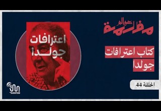 برنامج عوالم مظلمة الحلقة 44 كتاب اعترافات جولدا