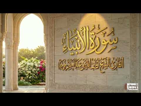 سورة الأنبياء الشيخ لطف الله خوجة